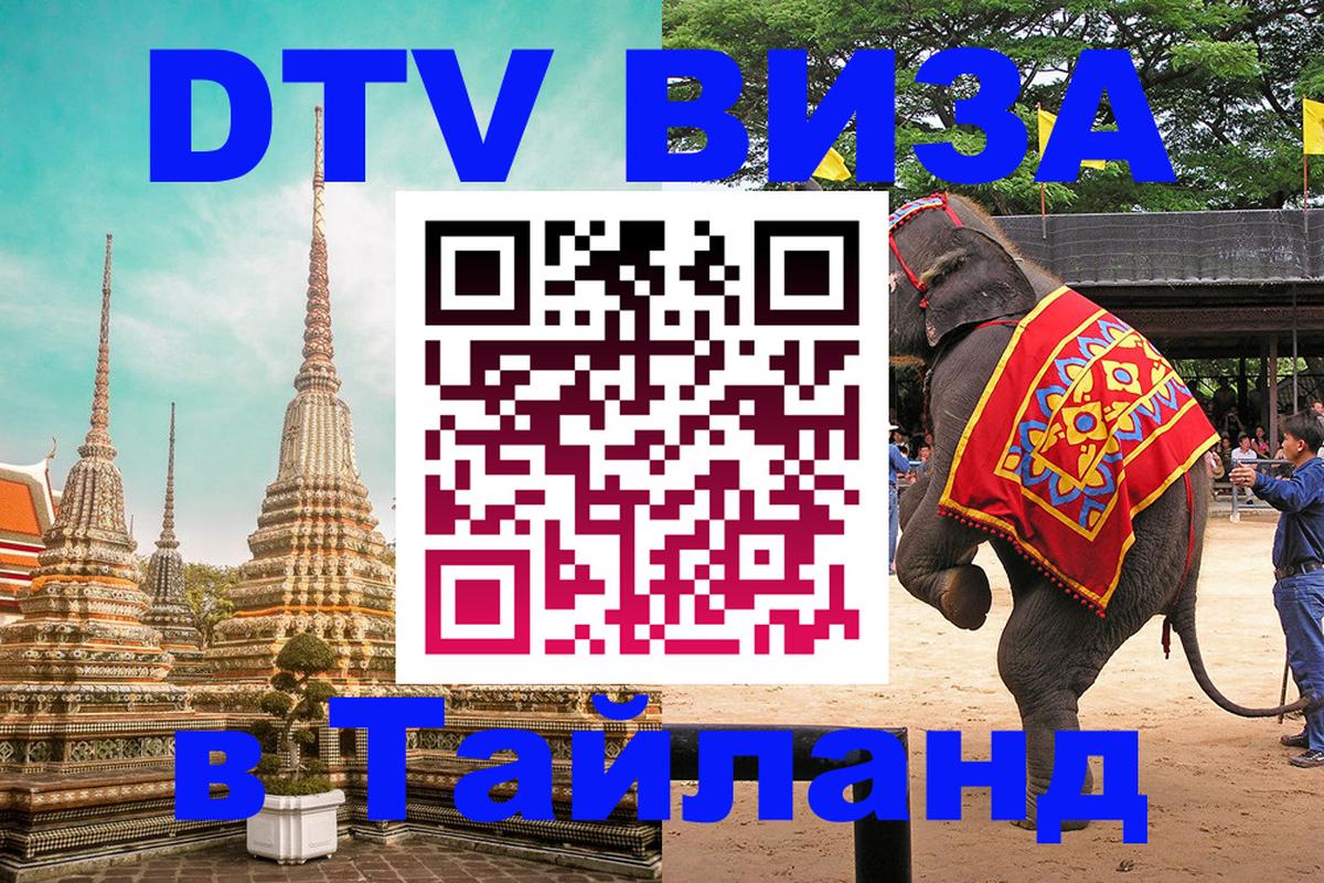 DTV виза Тайланд Обнинск 