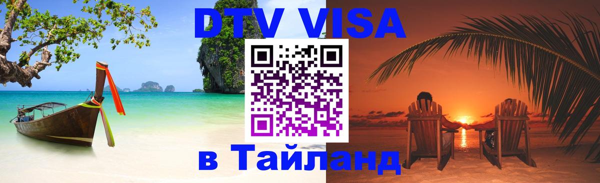 DTV Visa Thailand — прайс и условия, виза без дополнительных документов - 