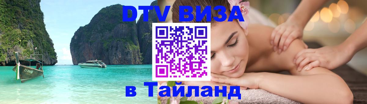 DTV Visa Тайланд купить Обнинск 